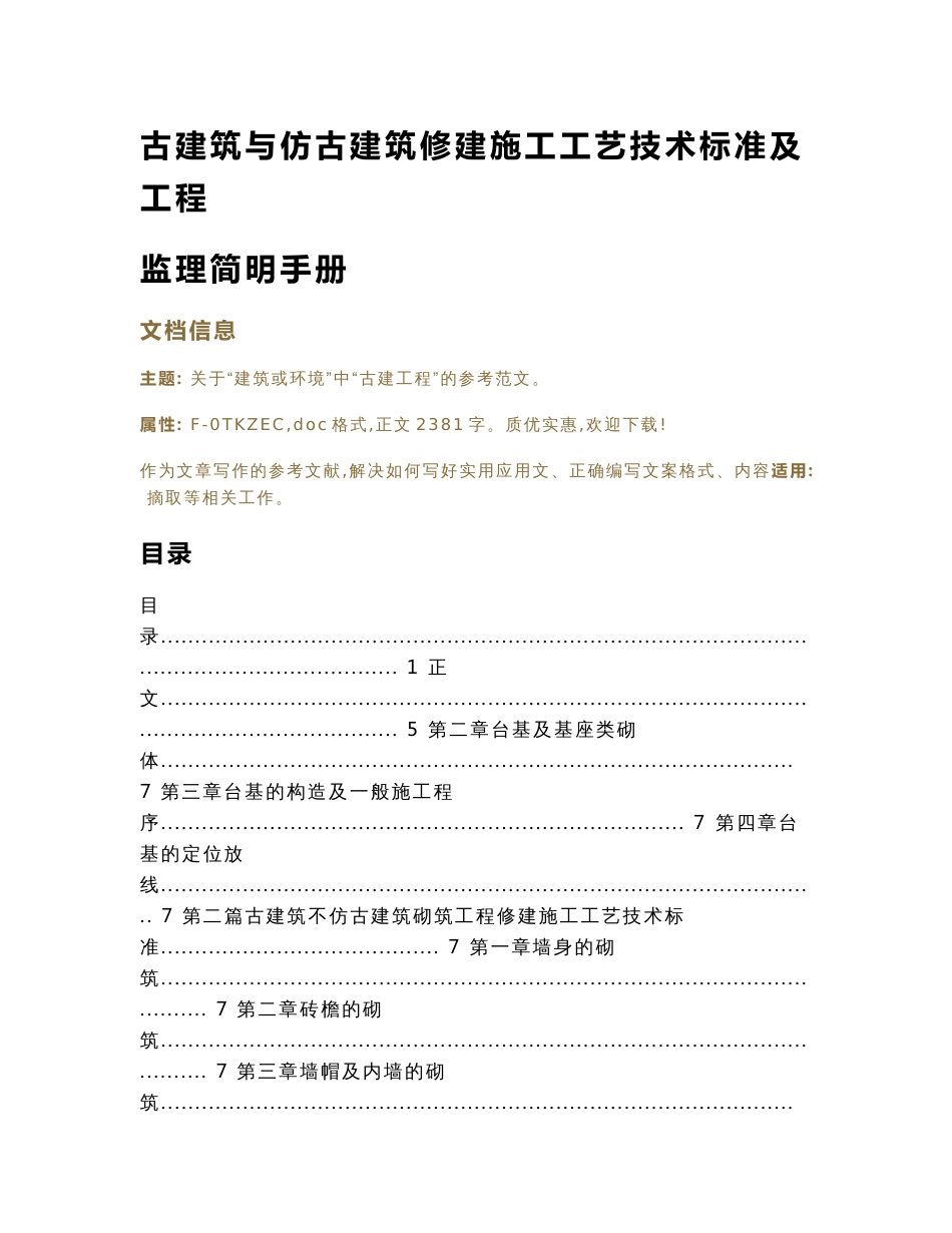 古建筑与仿古建筑修建施工工艺技术标准及工程监理简明手册（实用应用文）_第1页