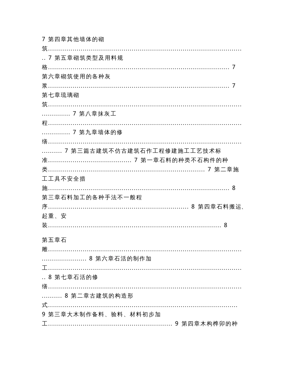 古建筑与仿古建筑修建施工工艺技术标准及工程监理简明手册（实用应用文）_第2页