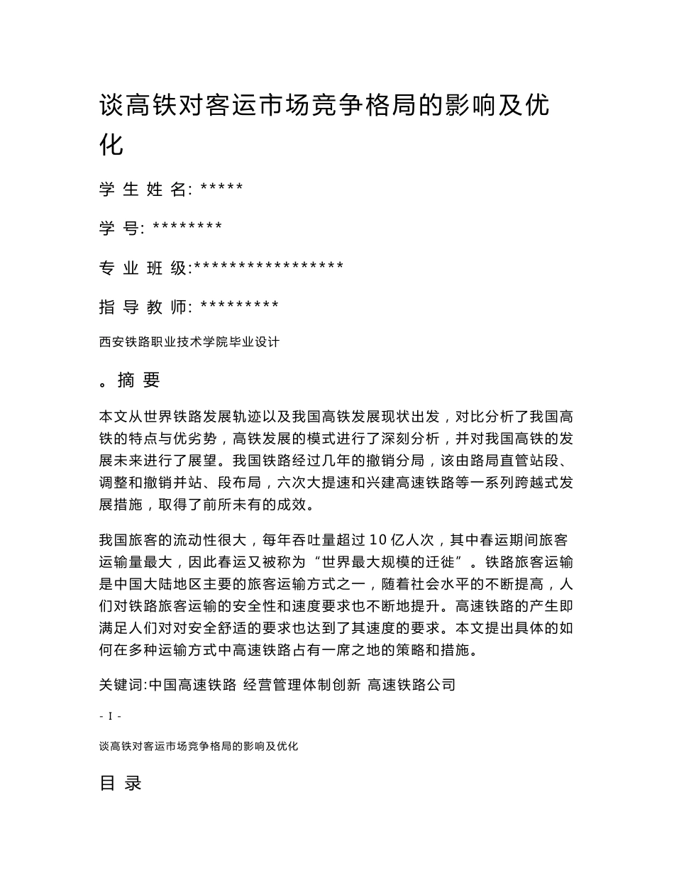 毕业设计（论文）_谈高铁对客运市场竞争格局的影响及优化_第1页