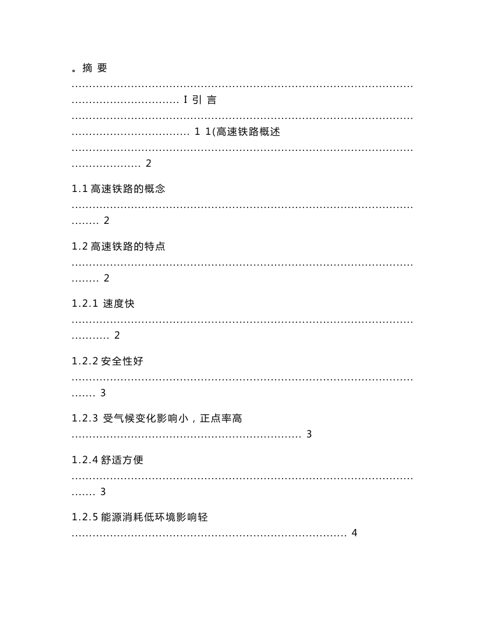 毕业设计（论文）_谈高铁对客运市场竞争格局的影响及优化_第2页