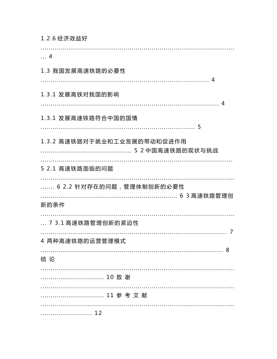 毕业设计（论文）_谈高铁对客运市场竞争格局的影响及优化_第3页