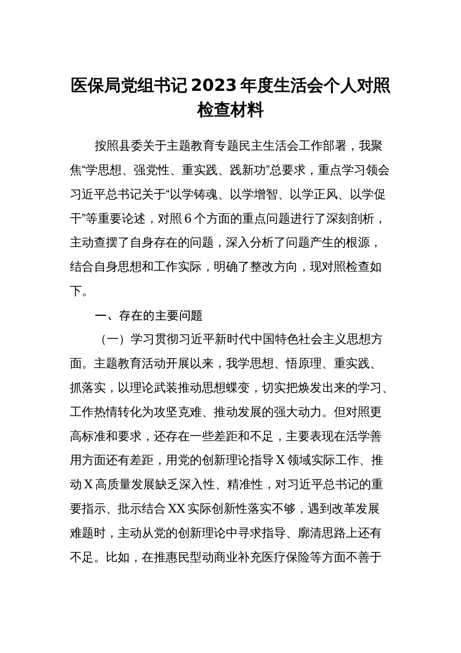 医保局党组书记2023-2024年度专题生活会班子成员个人对照检查材料（六个方面）_第1页