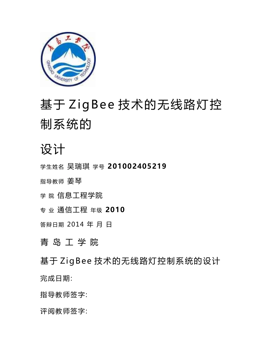 基于Zigbee技术的无线路灯控制系统的设计-毕业论文_第1页