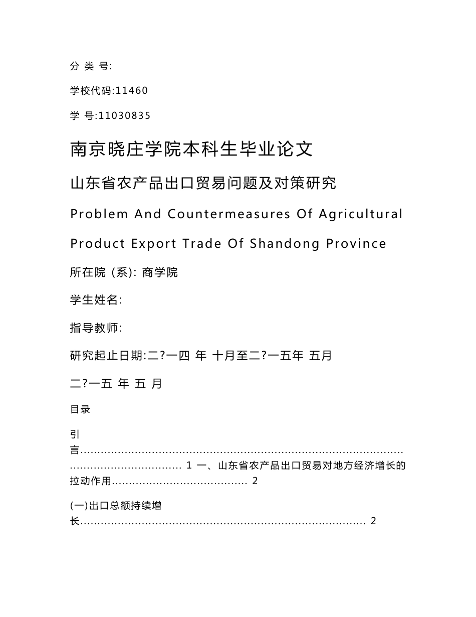 山东省农产品出口贸易问题及对策研究毕业论文_第1页