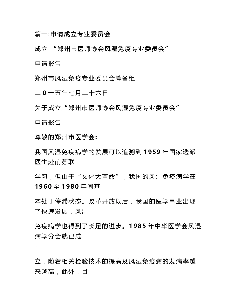 成立专业委员会申请报告_第1页