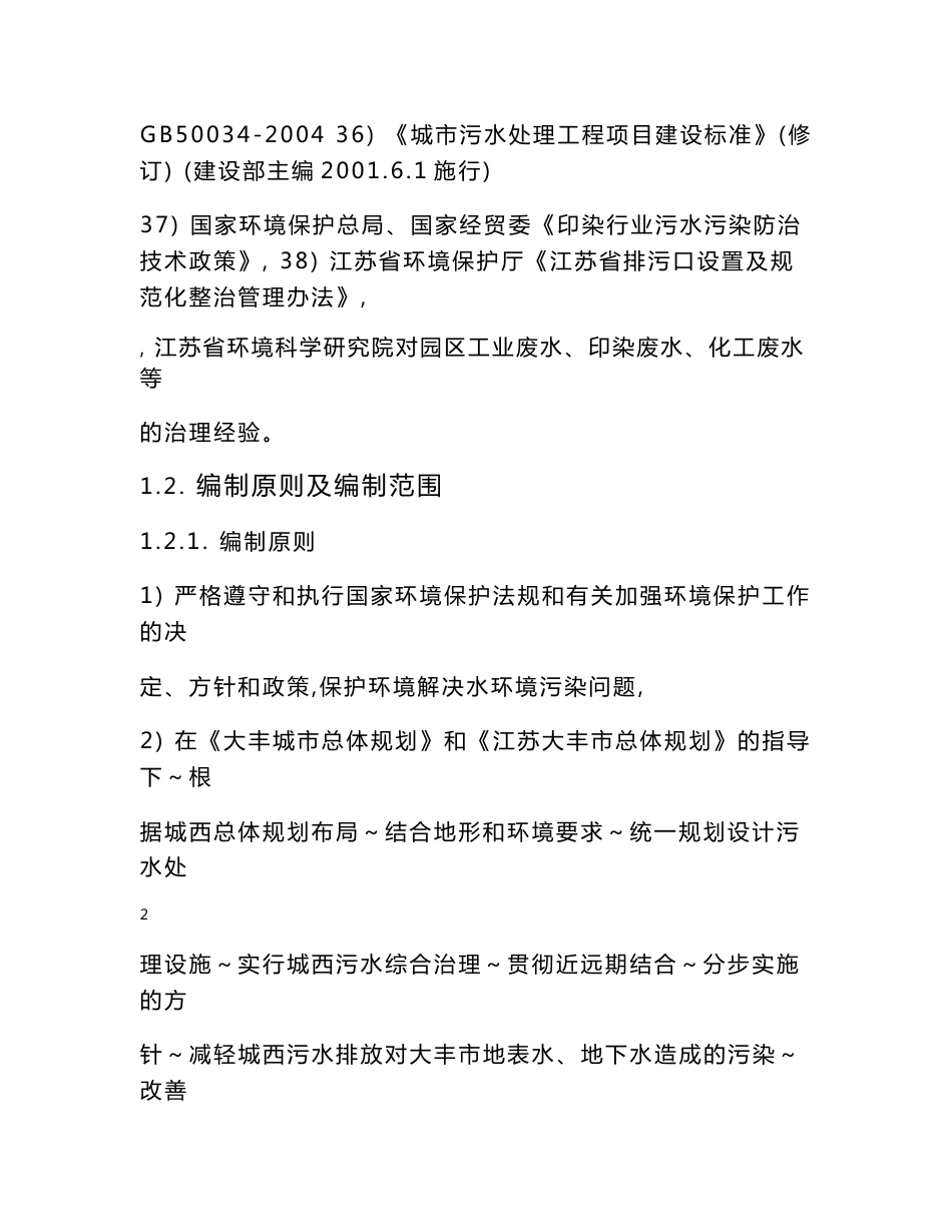 某镇生活污水处理厂可行性研究报告_第3页