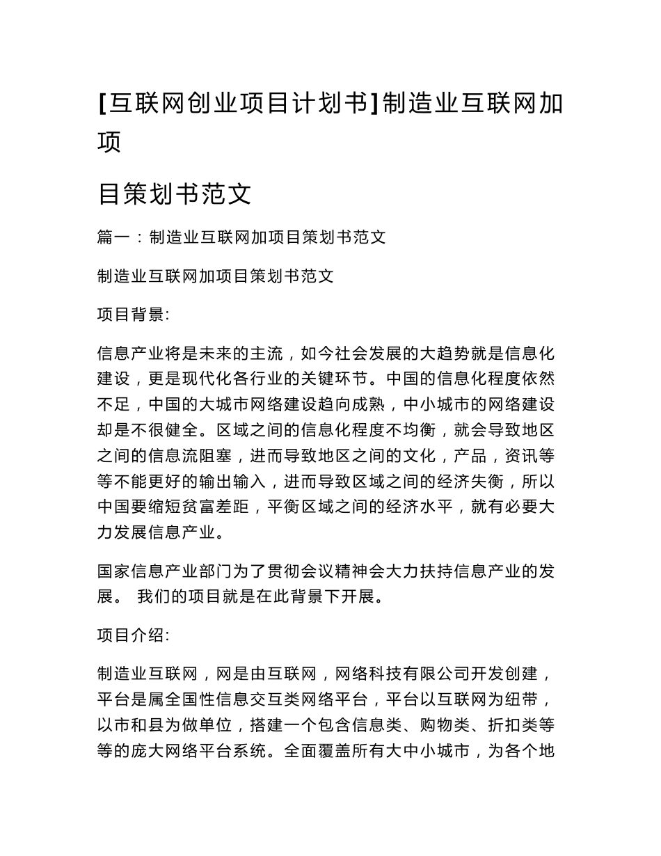 [互联网创业项目计划书]制造业互联网加项目策划书范文_第1页