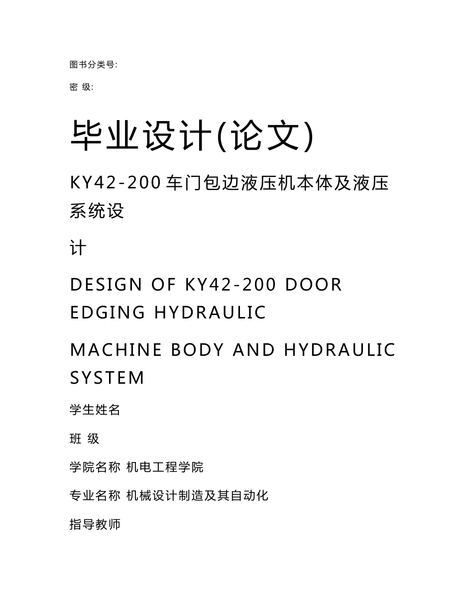四柱式液压机毕业设计_第1页