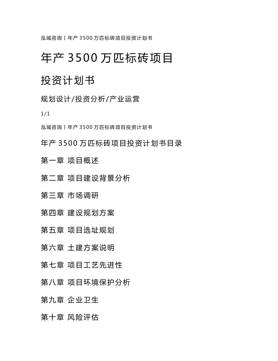 年产3500万匹标砖项目投资计划书_第1页