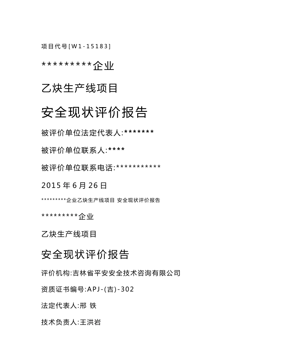 某企业乙炔生产线项目安全现状评价报告-吉林平安安全技术咨询_第1页