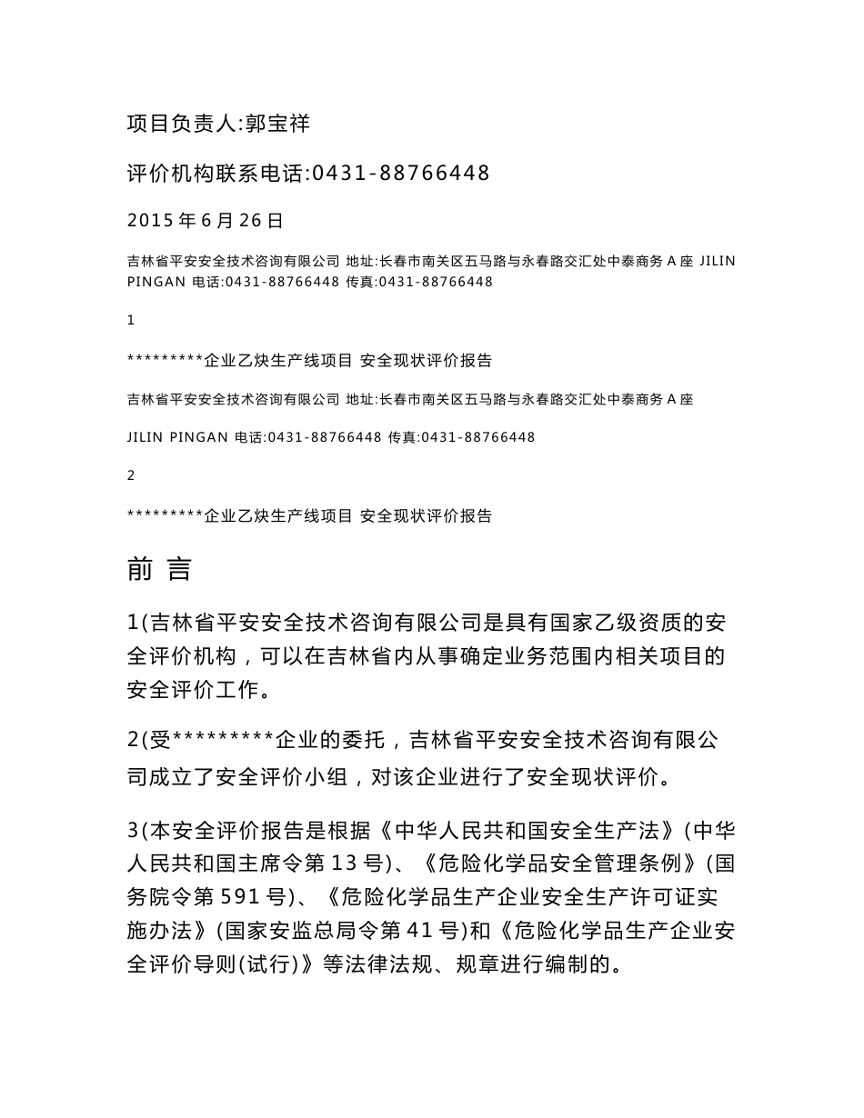 某企业乙炔生产线项目安全现状评价报告-吉林平安安全技术咨询_第2页