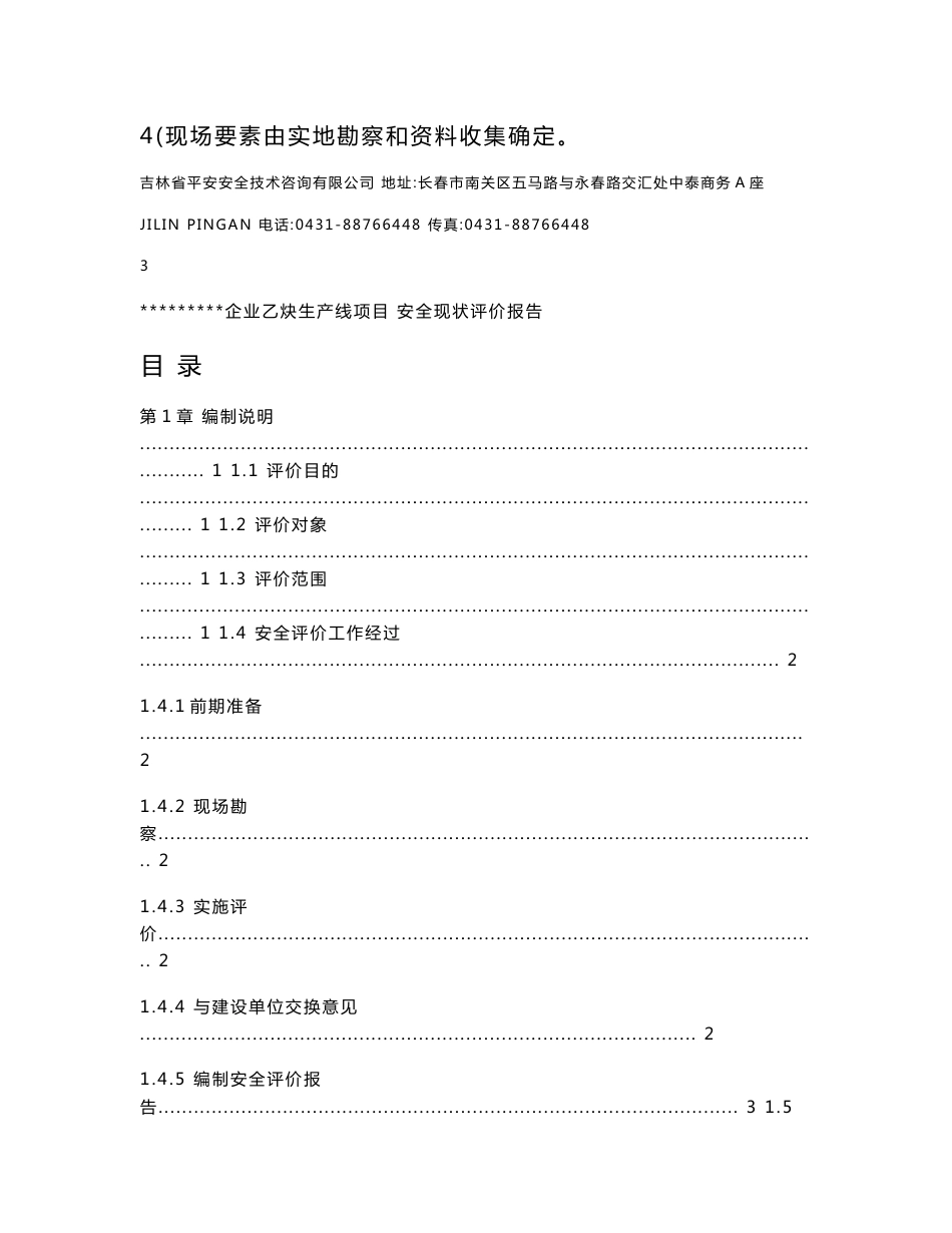 某企业乙炔生产线项目安全现状评价报告-吉林平安安全技术咨询_第3页