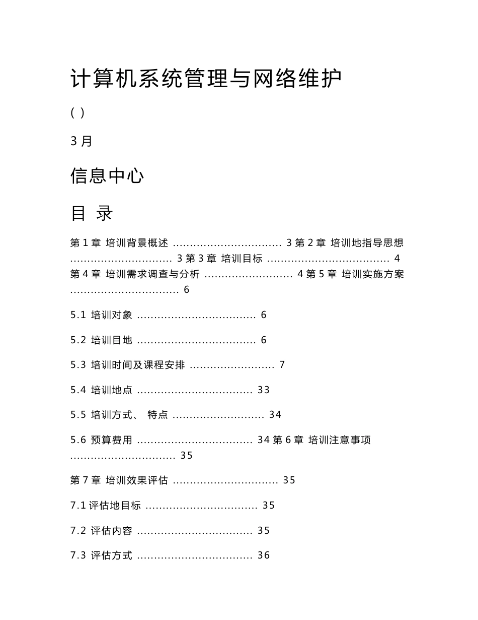 管理与网络维护培训及实施实施方案日_第1页