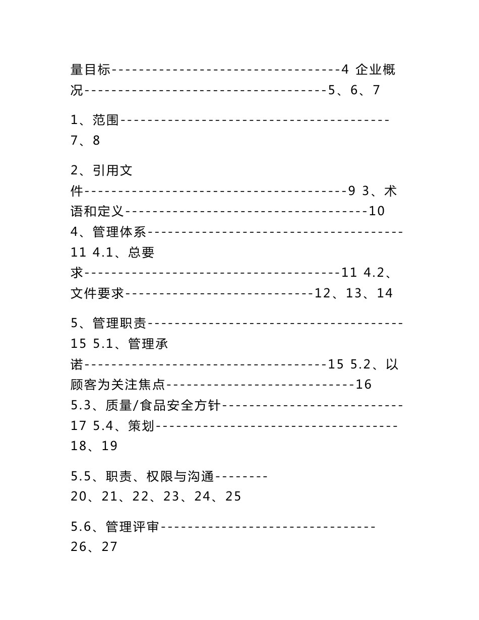 茶业公司食品安全质量管理手册_第2页