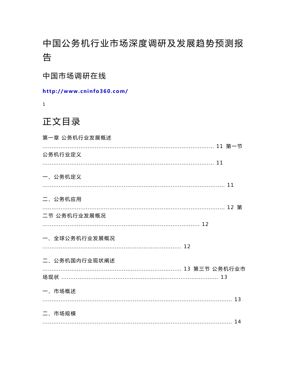 中国公务机行业市场深度调研及发展趋势预测报告_第1页