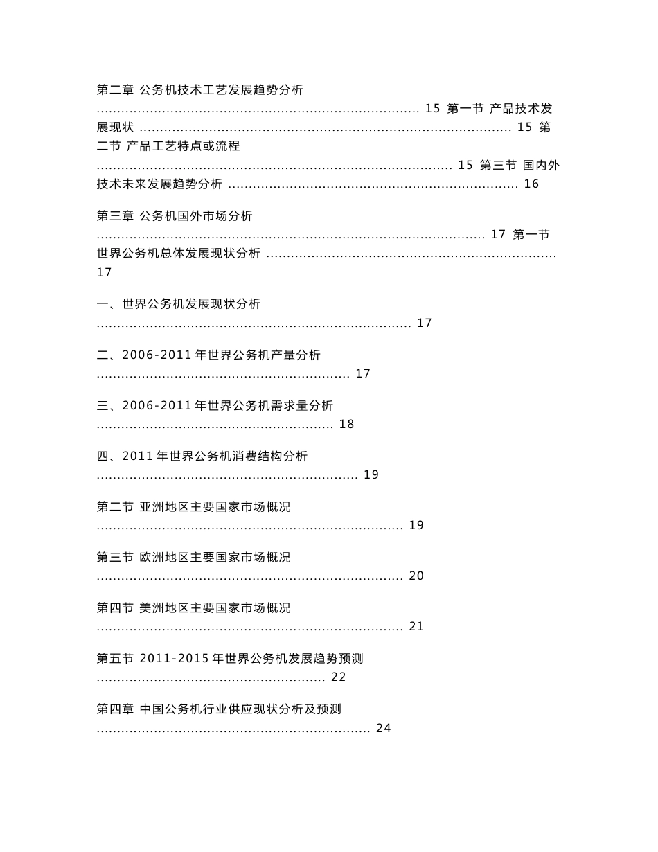 中国公务机行业市场深度调研及发展趋势预测报告_第2页