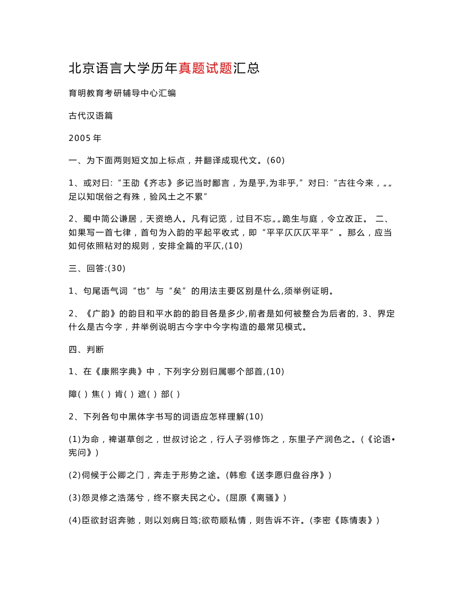育明教育：北京语言大学历年真题试题汇总_第1页