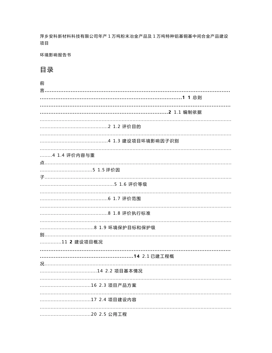 安科年产1万吨粉末冶金产品及1万吨特种铝基铜基中间合金产品建设项目环境影响报告书_第1页