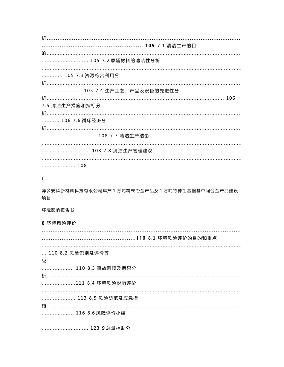 安科年产1万吨粉末冶金产品及1万吨特种铝基铜基中间合金产品建设项目环境影响报告书_第3页