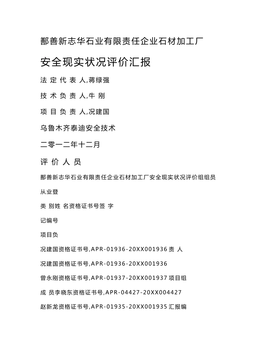 石材加工厂安全现状评价分析报告_第1页