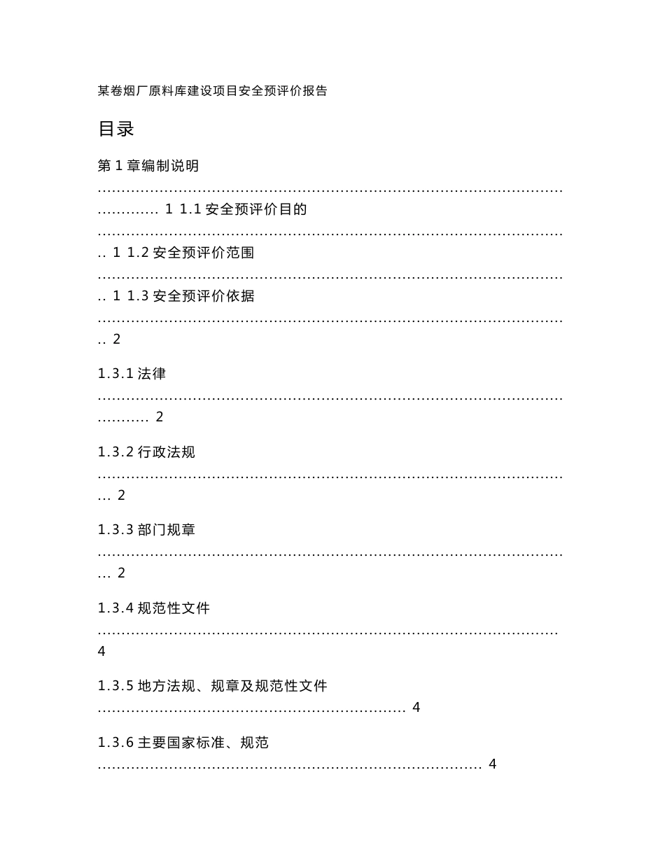 某卷烟厂原料库建设项目安全预评价报告_第3页