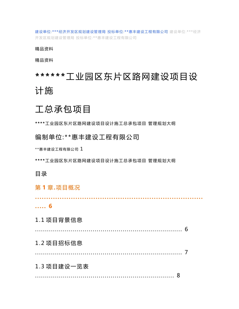 某工程勘察、设计、施工总承包(EPC总承包)规划大纲_第1页