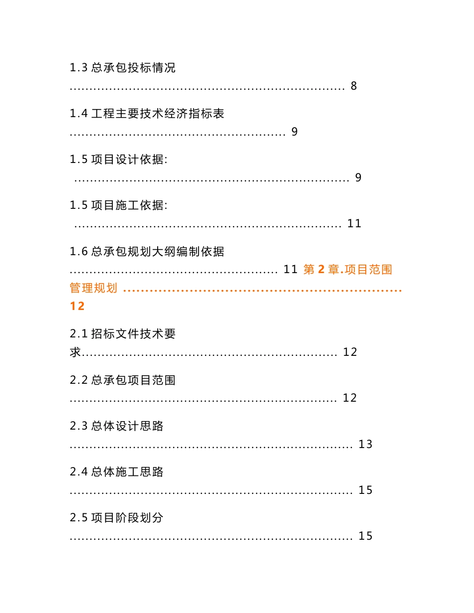 某工程勘察、设计、施工总承包(EPC总承包)规划大纲_第2页