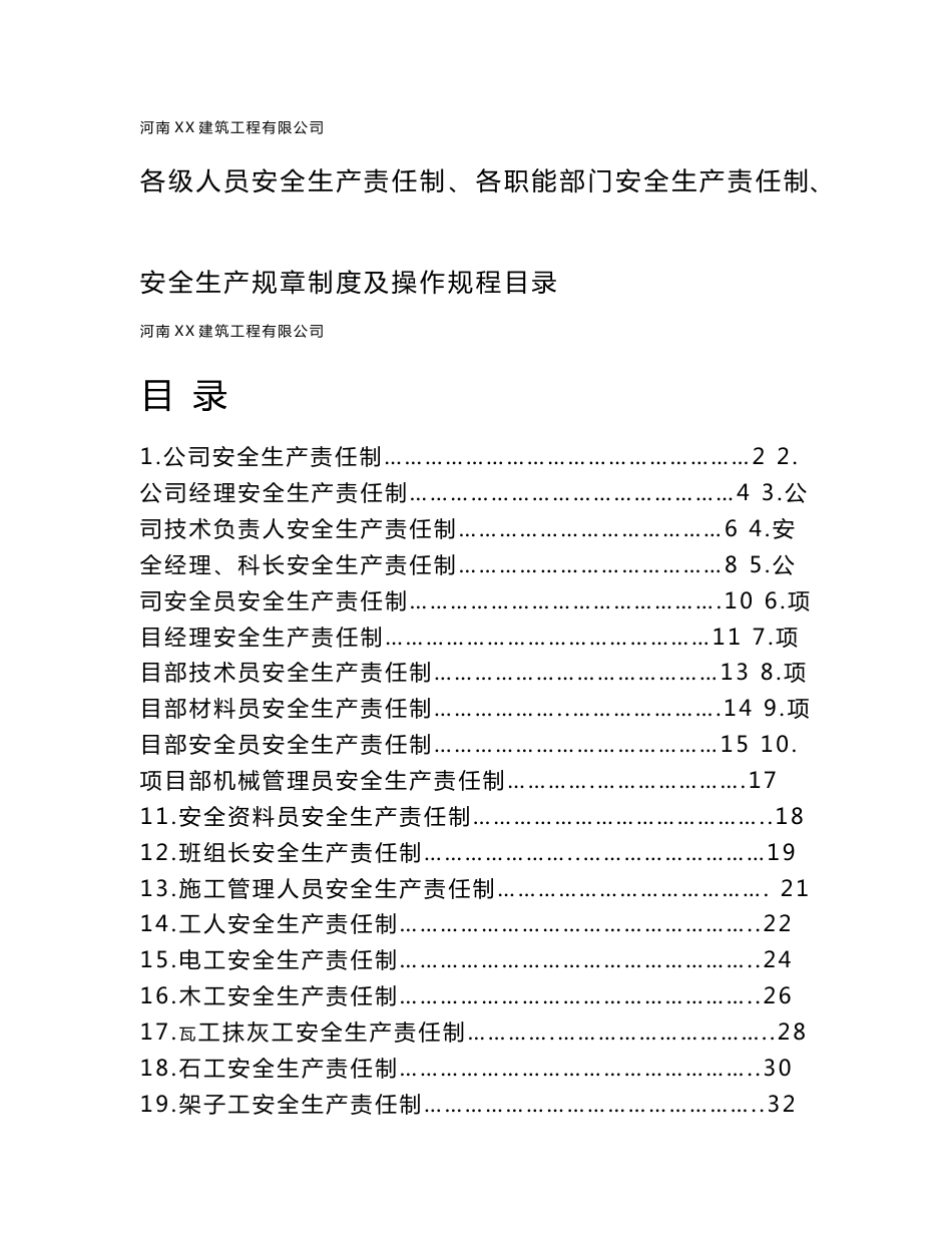 各级安全生产责任制和安全生产规章制度目录及文件,操作规程目录_第1页