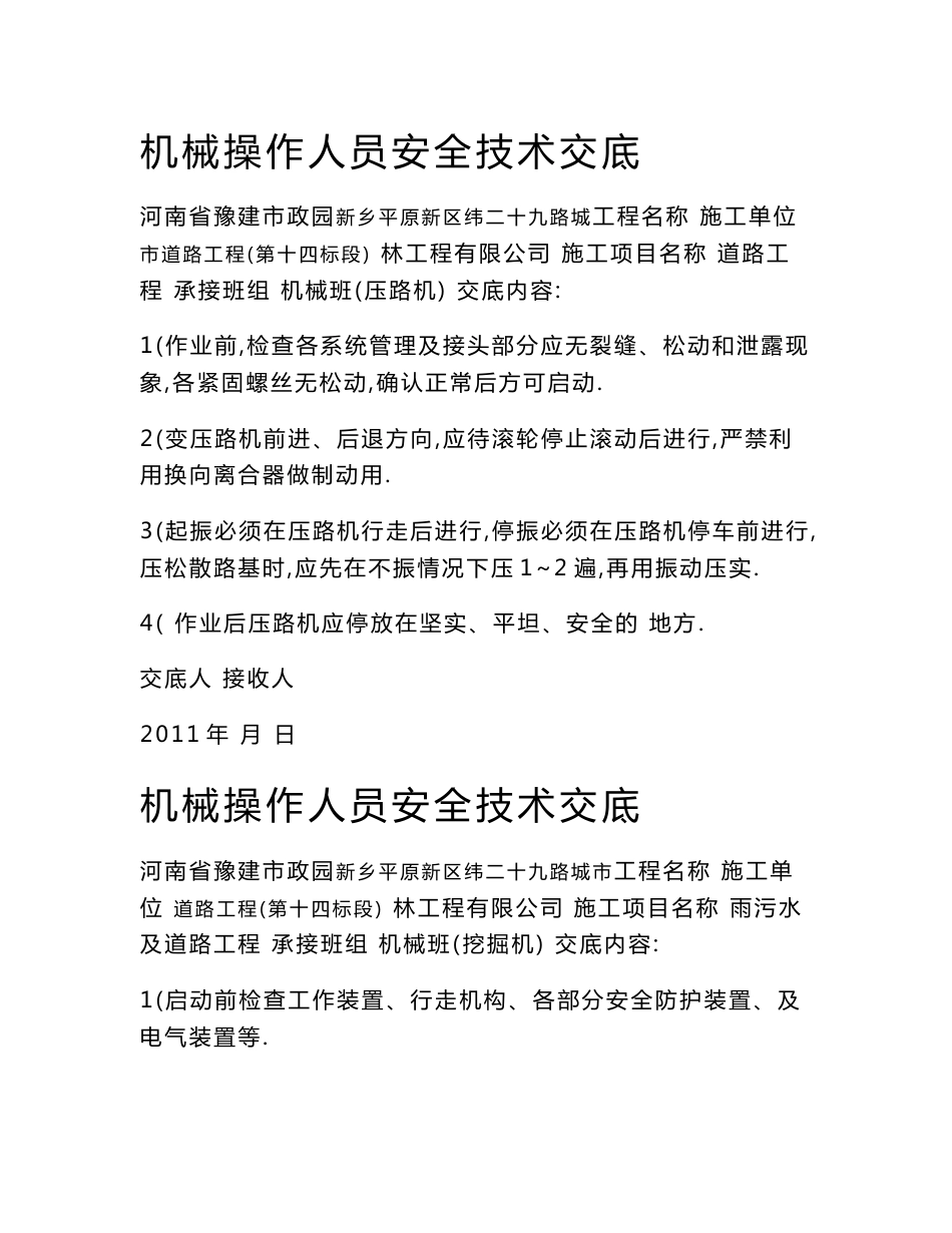 市政道路各机械安全技术交底（详细）_第1页