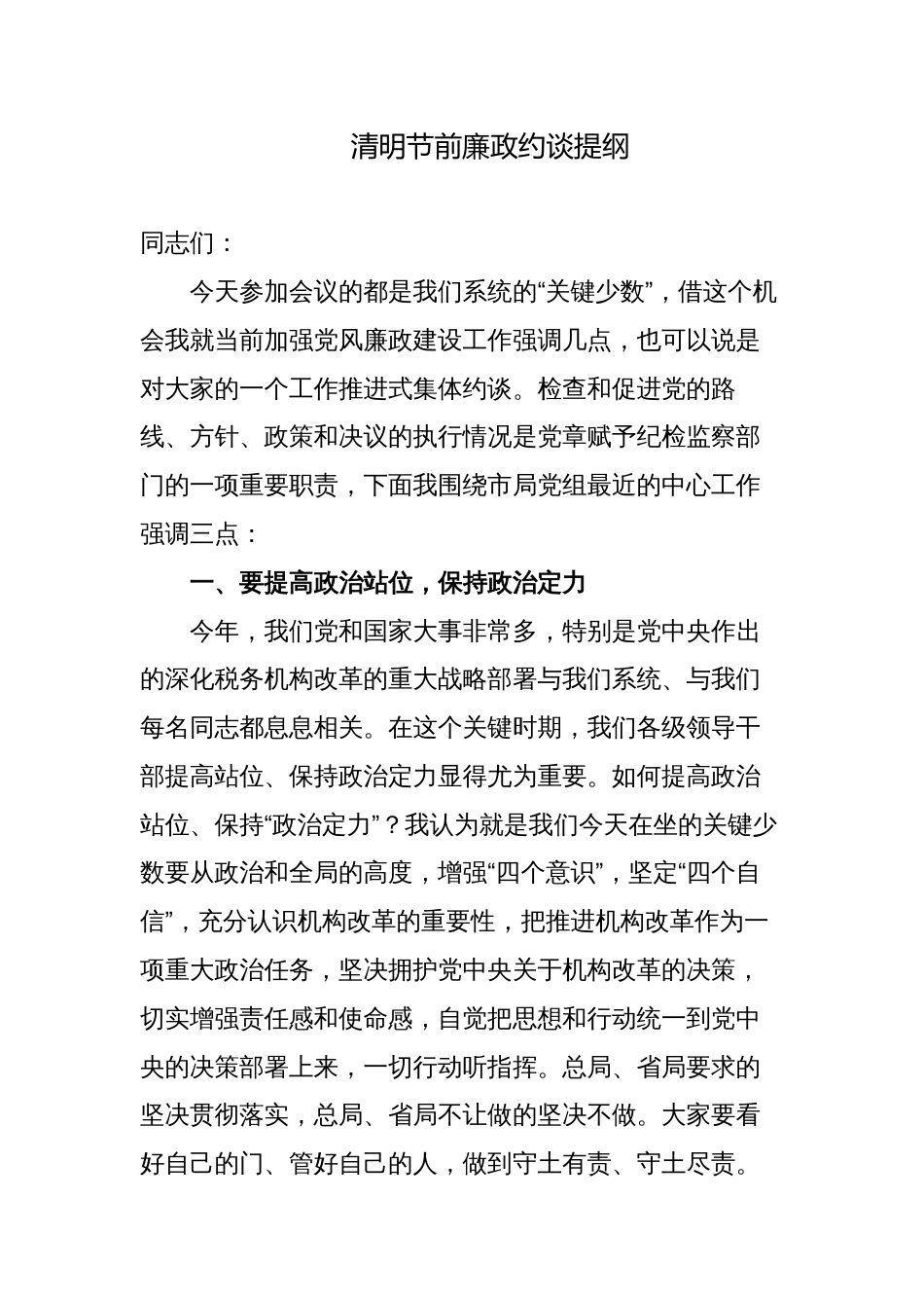 2023-2024年清明、端午、中秋、国庆节节前集体廉政谈话提纲_第1页