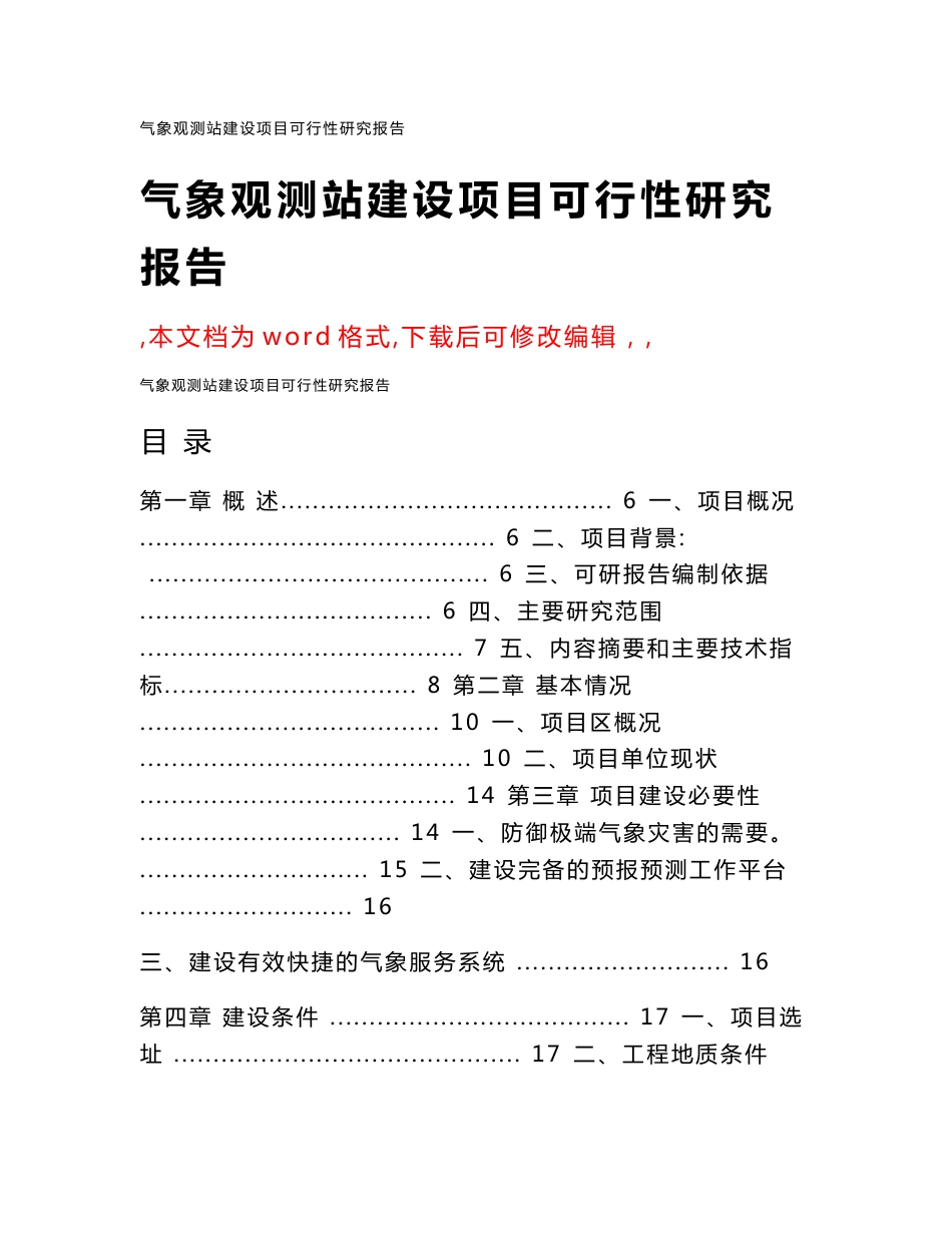 气象观测站建设项目可行性研究报告_第1页