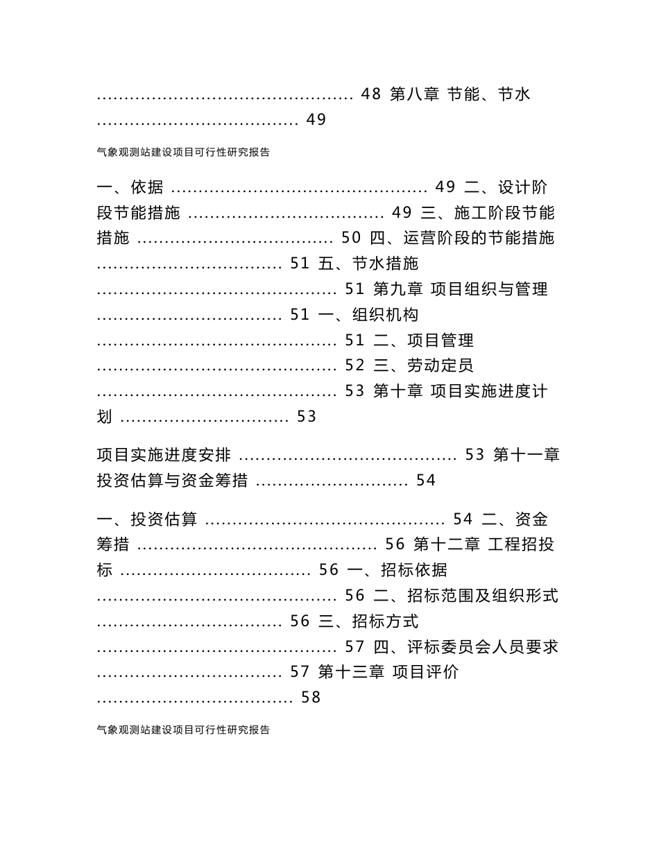 气象观测站建设项目可行性研究报告_第3页