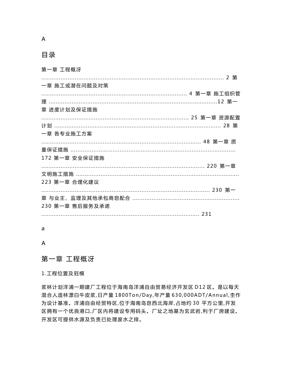 某浆纸业设备安装施工组织设计_第1页