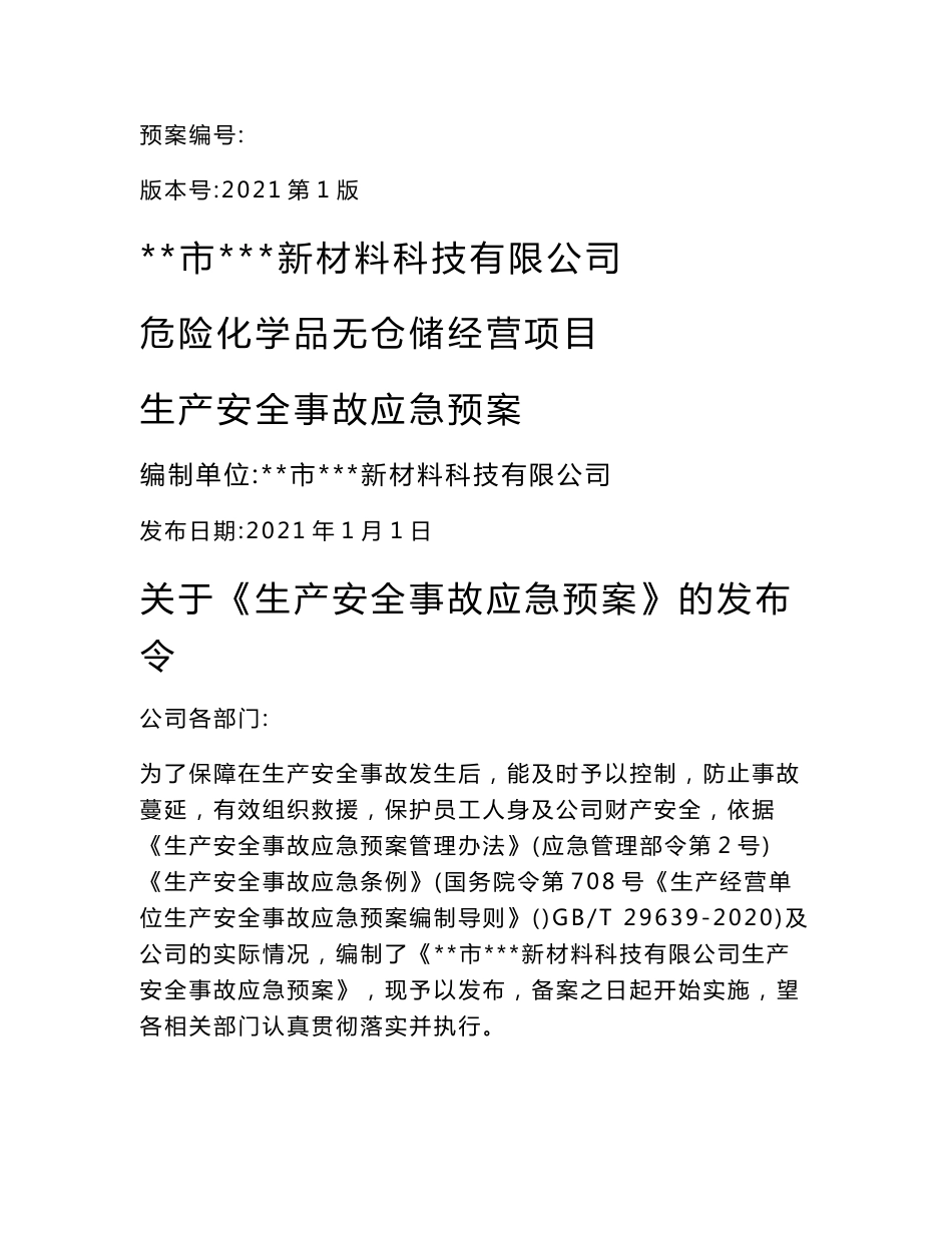 危险化学品无仓储经营单位生产安全事故应急救援预案(新导则版)_第1页