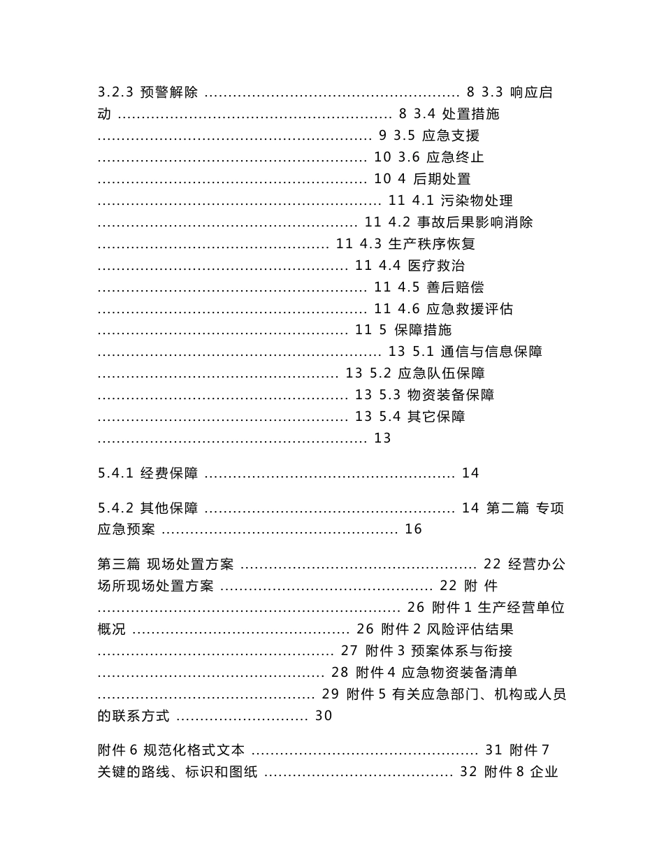 危险化学品无仓储经营单位生产安全事故应急救援预案(新导则版)_第3页