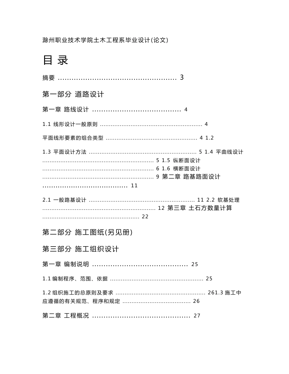 道路施工组织毕业设计_第1页