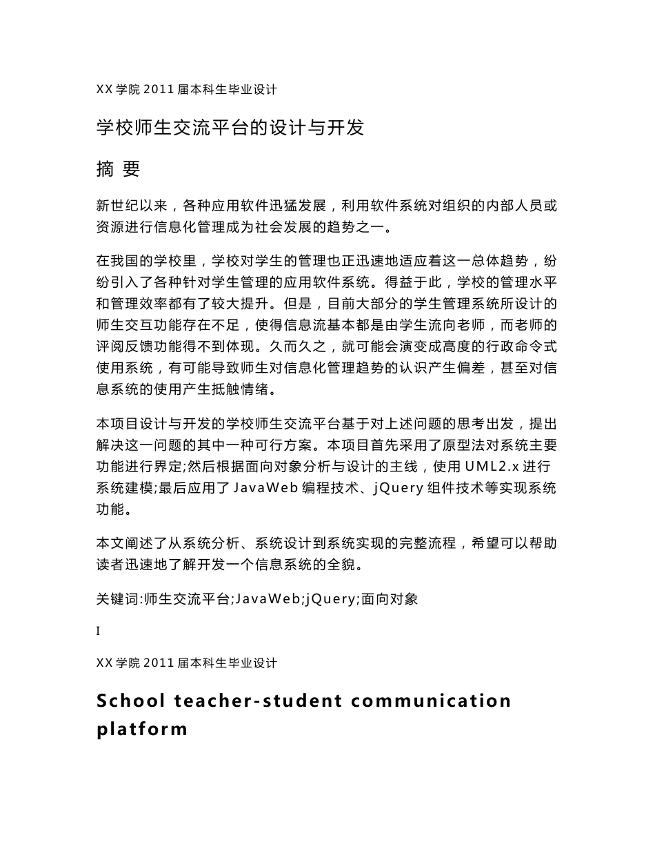 信息管理专业毕业论文 学校师生交流平台的设计与开发_第1页