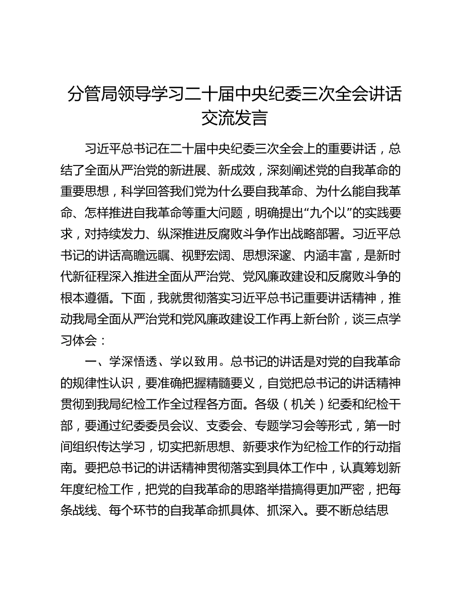 2篇2024年局领导学习二十届中央纪委三次全会讲话研讨交流发言_第1页