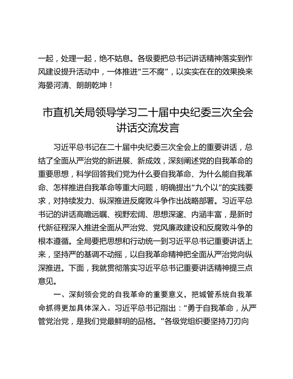 2篇2024年局领导学习二十届中央纪委三次全会讲话研讨交流发言_第3页