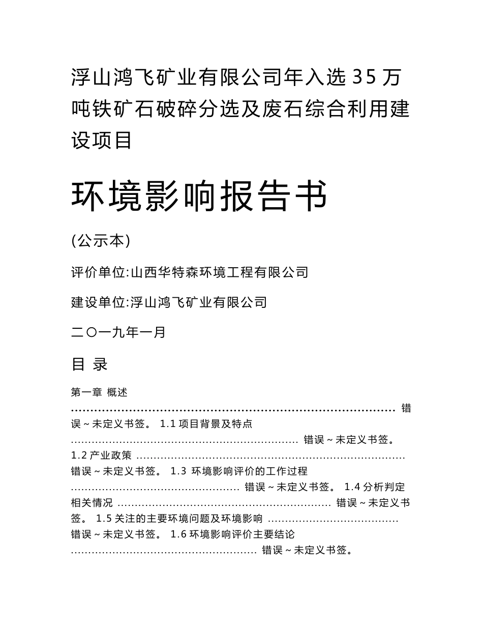 浮山鸿飞矿业有限公司年入选35万吨铁矿石破碎分选及废石综合利用建设项目环境影响报告书_第1页