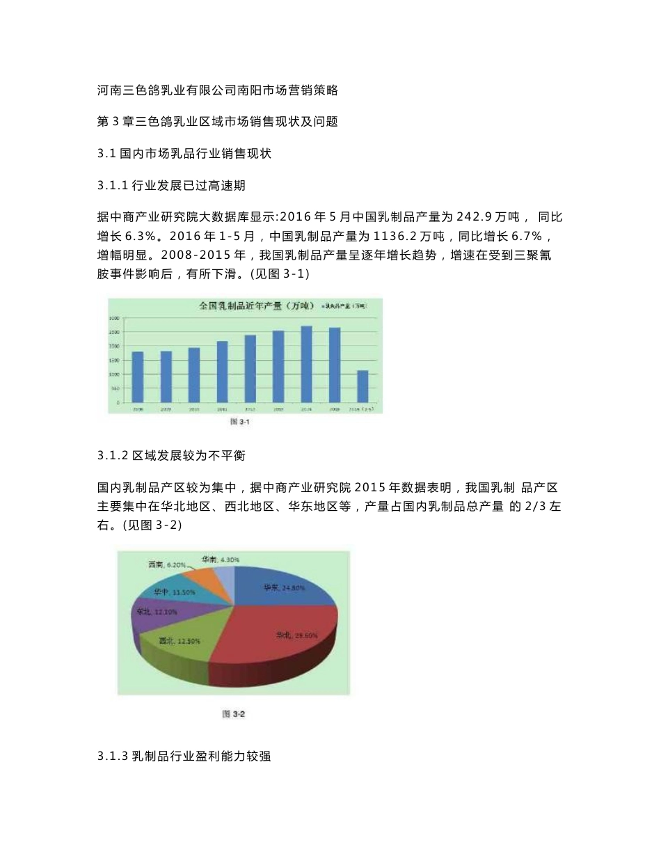 河南三色鸽乳业有限公司南阳市场营销策略_第1页