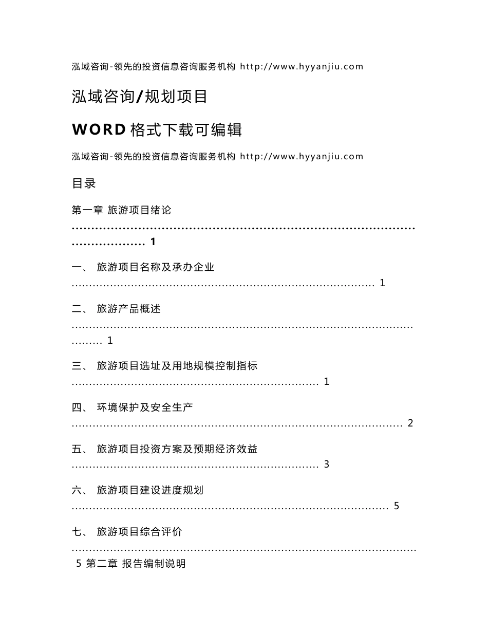 旅游投资项目可行性研究报告_第1页