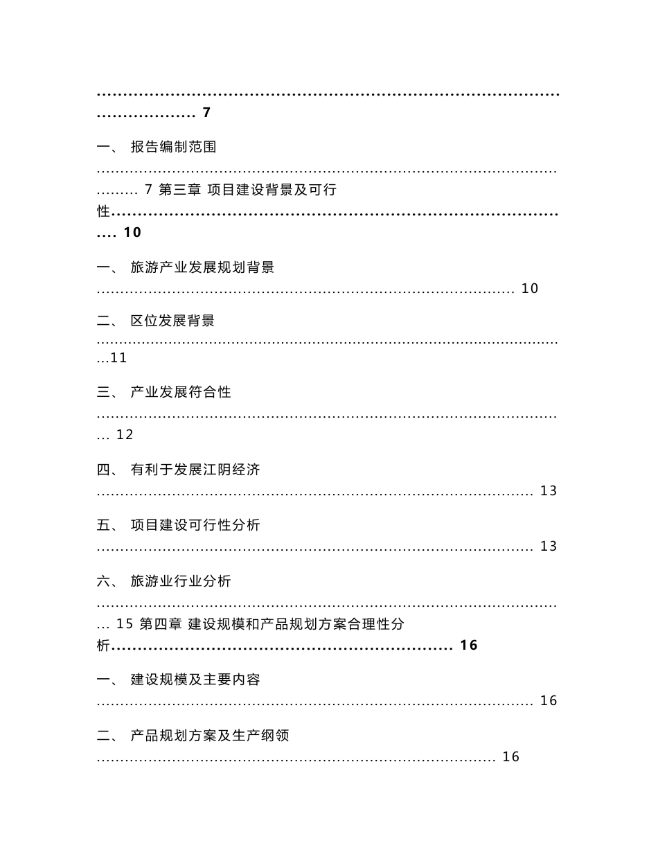 旅游投资项目可行性研究报告_第2页