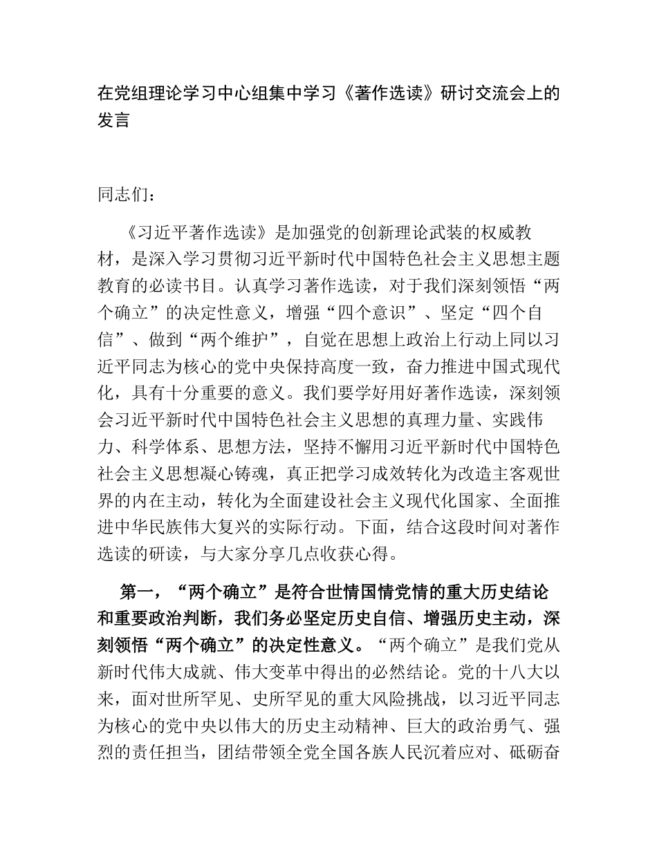 5篇班子成员在党组理论学习中心组集中学习《著作选读》研讨交流会上的发言_第1页