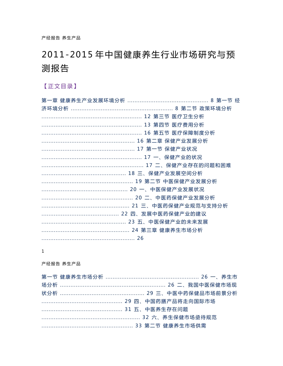 2010-2015年中国健康养生行业市场研究与预测报告_第1页