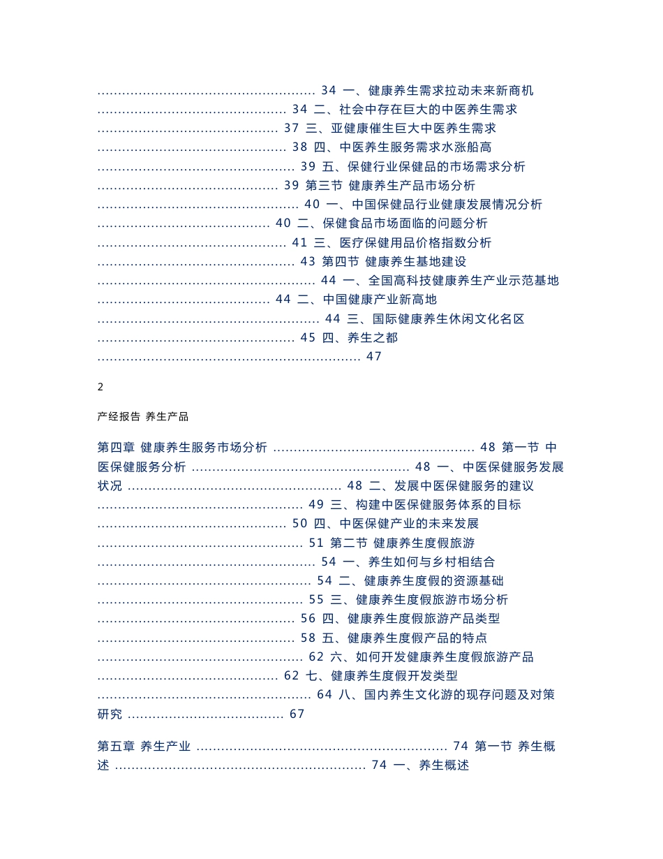 2010-2015年中国健康养生行业市场研究与预测报告_第2页