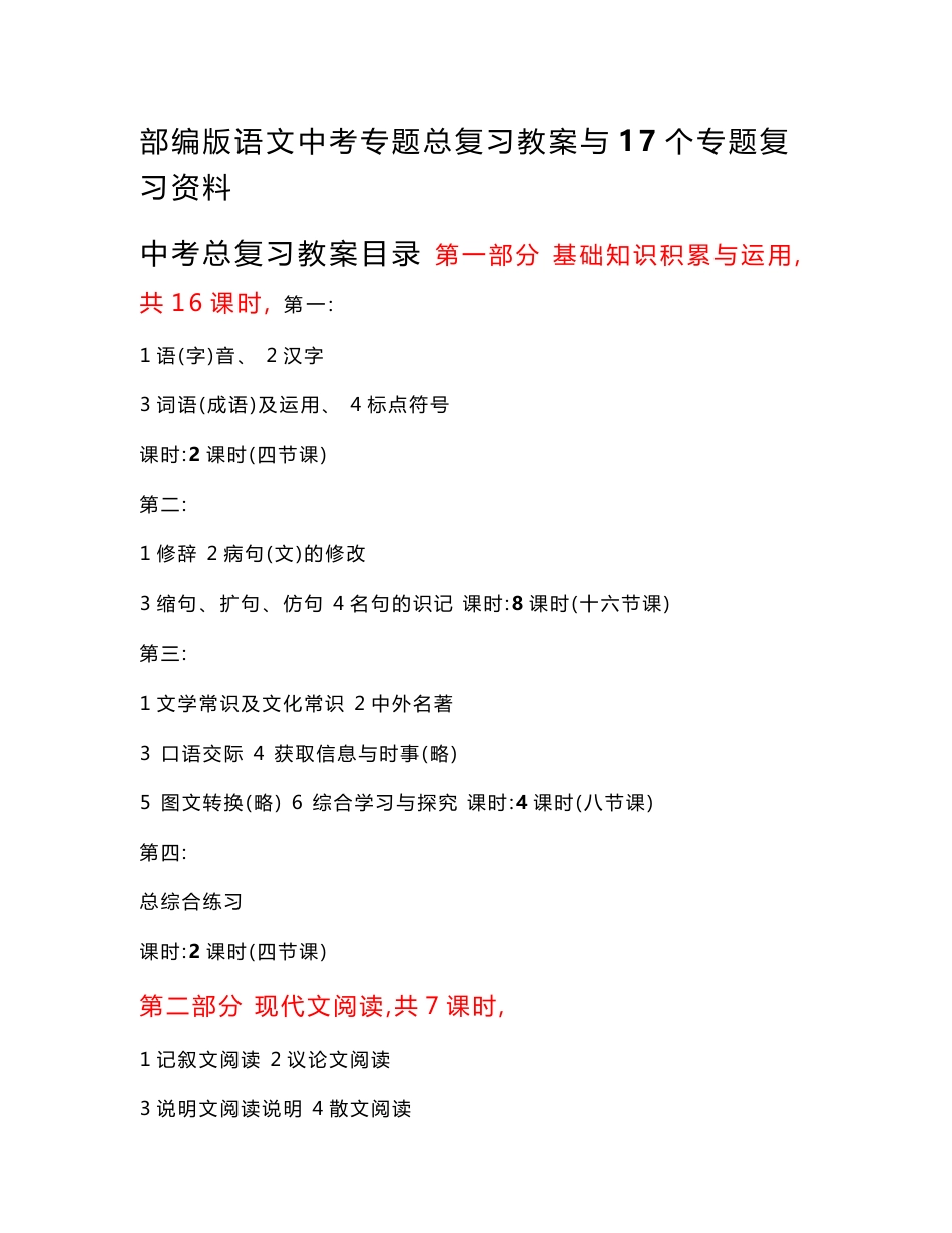 部编版语文中考专题总复习教案与17个专题复习资料附最新模拟试卷5份（含答案）_第1页