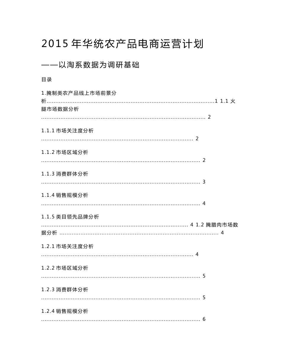 华统农产品电商运营方案_第1页