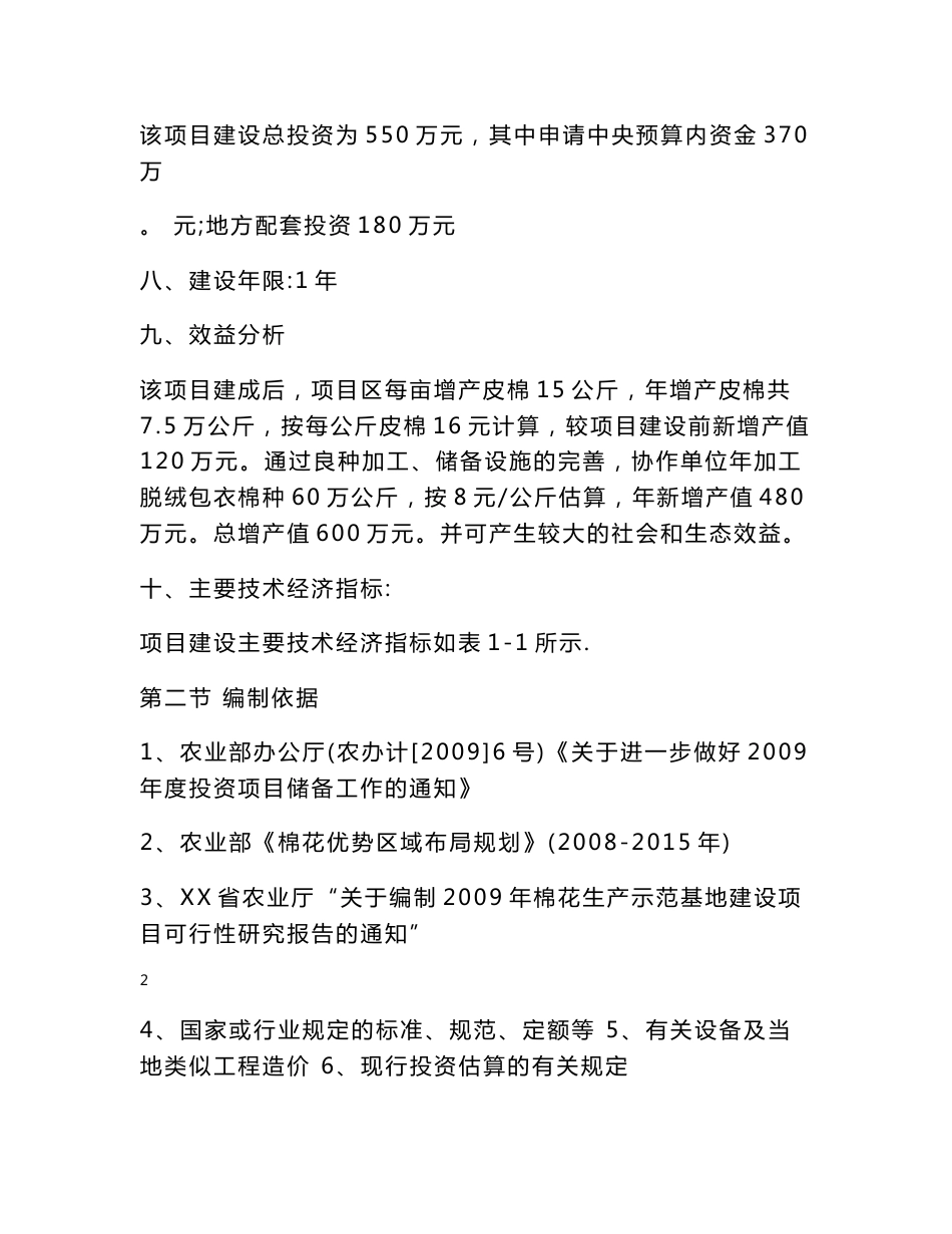 棉花生产示范基地建设项目可行性研究报告_第2页