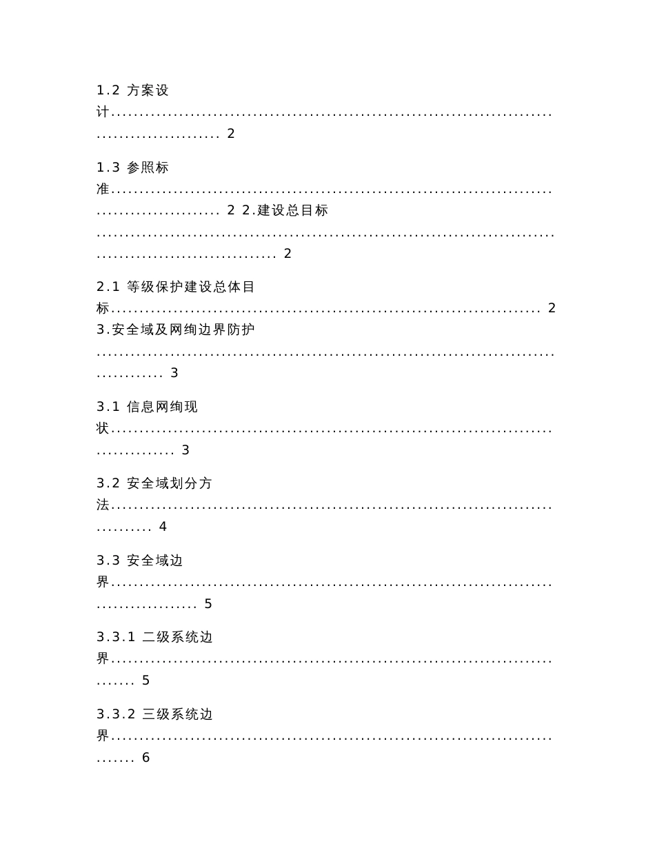 电力行业集团公司信息系统等级保护建设方案_第3页